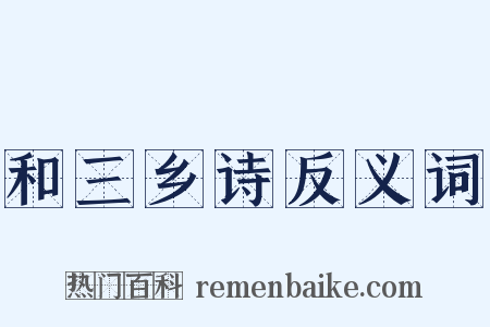 和三乡诗反义词是什么意思的图片